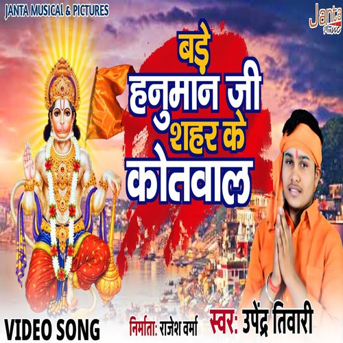 Bade Hanuman Ji Sahar Ke Kotwal (Hindi Bhajan)