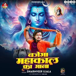 Bajega Mahakal Ka Gaana-O18bcEV5QEM