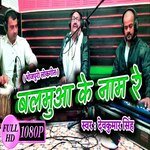 Balamuwa Ke Naam Re (Bhojpuri)