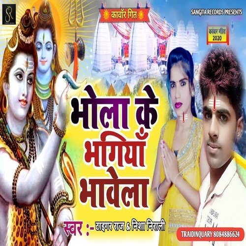 BHOLA KE BHANGIYA BHAWELA (bhojpuri)