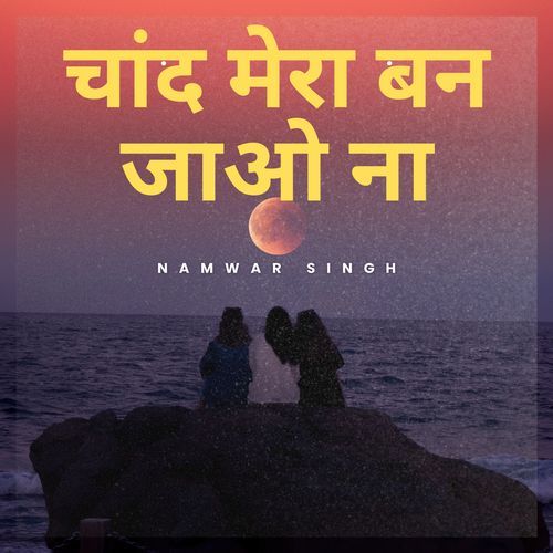 Chand Mera Ban Jao Na