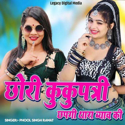 Chori Kukupatri Chapegi Thara Byav Ki