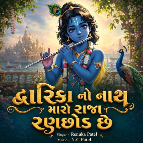 Dwarika No Nath Maro Raja Ranchhod Chhe