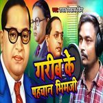Garib Ke Pahchan Bhim Ji