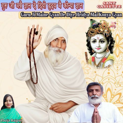 गुरु जी मनै ज्ञान दे दियो ह्रदय में कोन्या ज्ञान Guru Ji Maine Gyan De Diye Hridya Mai Konya Gyan