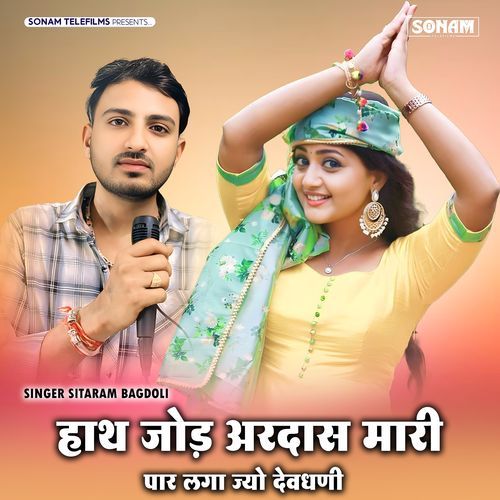 Haath Jod Ardas Mhari Paar Laga jyo Devdhani