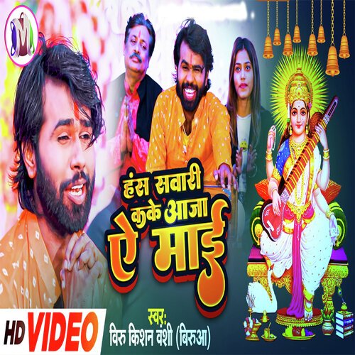 Hansh Sawari Kake Aa Ja Ae Maai