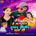 He Bhagwan Hamar Sautin Muwa Di