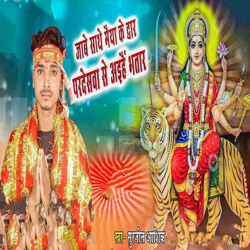 Jaabe Sathe Maiya Ke Dwar Pardeswa Se Aihai Bhatar