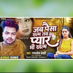 Jab Paisa khatm Tab Pyar Bhi