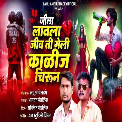 Jiv Lavala Jiv Ti Geli Kalij Chirun