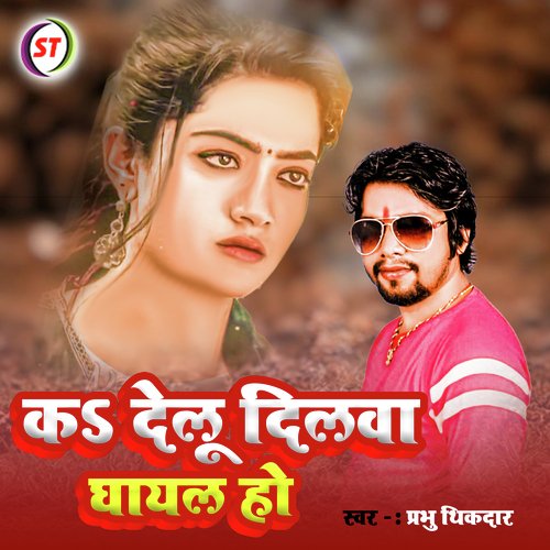 Ka Delu Dilwa Ghayal Ho (Bhojpuri)