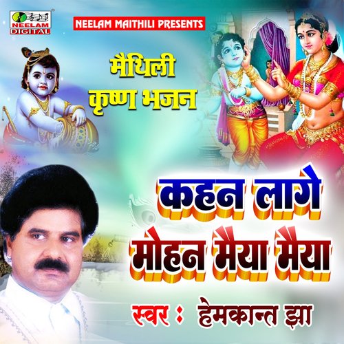 Kahan Lage Mohan Maiya Maiya (Maithili)