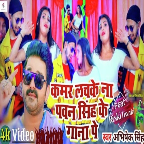 Kamar Lachake Na Pawan Singh Ke Gana Pe (Bhojpuri)