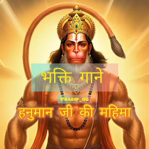 हनुमान जी की महिमा