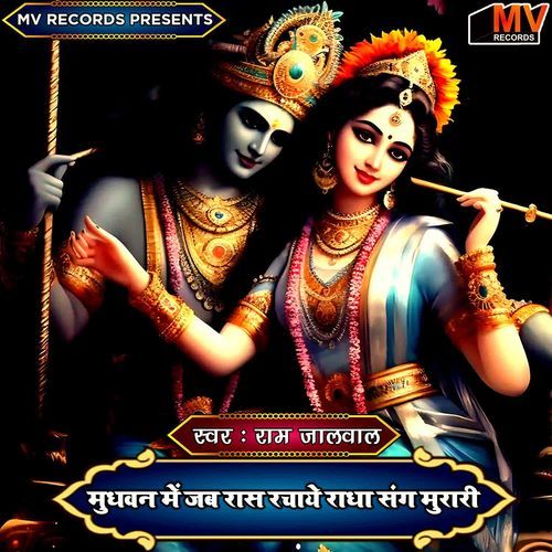 Madhuban Mein Jab Ras Rachaye Radha Sang Murari