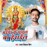 Maiya Ke Payal Ba Herail