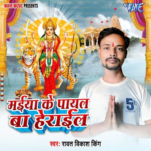Maiya Ke Payal Ba Herail