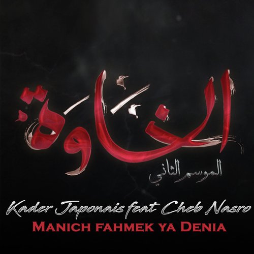 Manich Fahmek Ya Denia