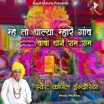 Mhe To Chalya Mhare Gav Baba Thane Ram Ram