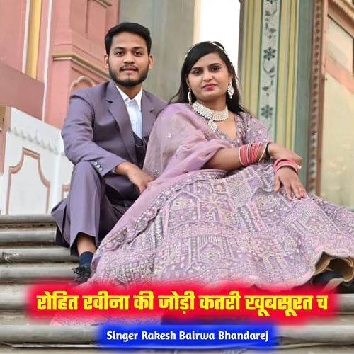 रोहित रवीना की जोड़ी कतरी खूबसूरत च