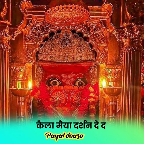 कैला मैया दर्शन दे द