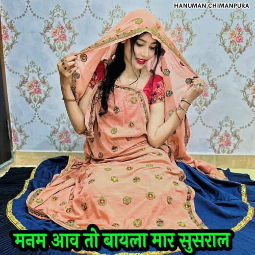 मनम आव तो बायला मार सुसराल
