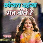कोयल दईया मत बोले रे