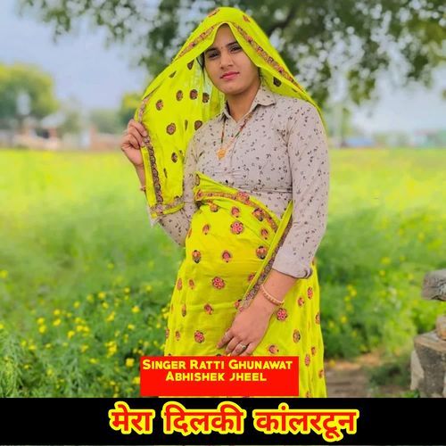 मेरा दिलकी कांलरटून