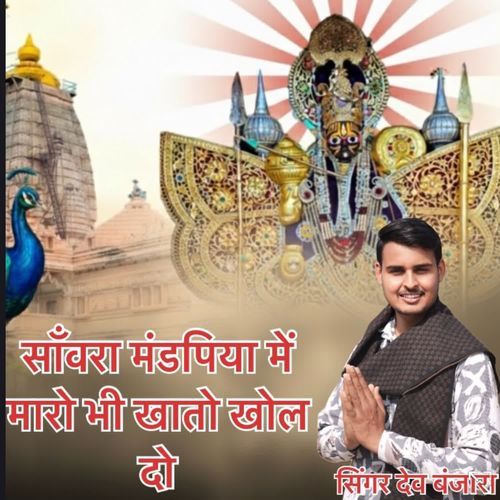 साँवरा मंडपिया में मारो खातो खोल दो
