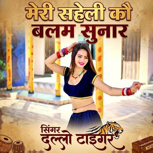मेरी सहेली कौ बलम सुनार