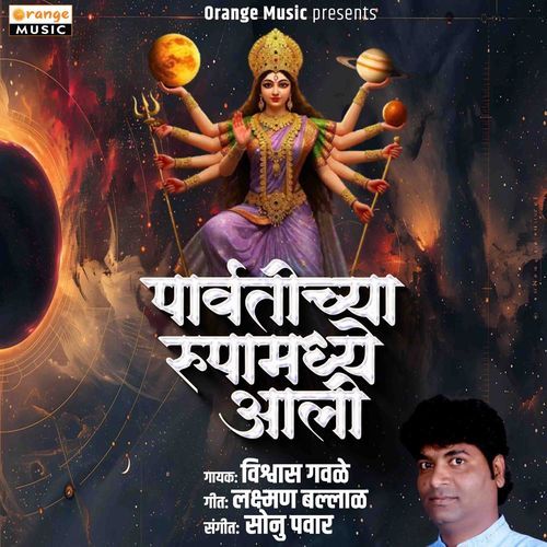 Parvatichya Rupa Madhe Aali