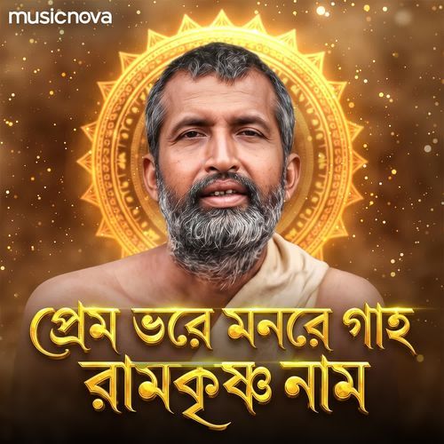 Premo Bhore Monre Gaho Ramakrishna Naam