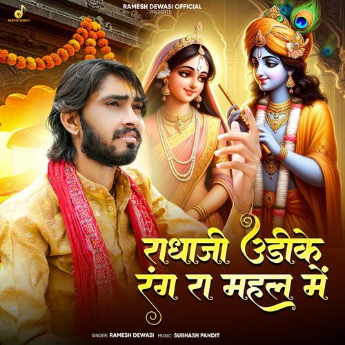 Radhaji Udike Rang Ra Mahal Me