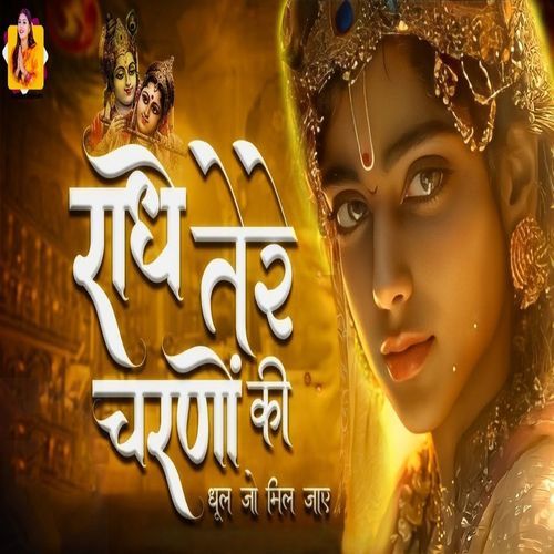 Radhe Tere Charnon Ki Dhool Jo Mil Jaye