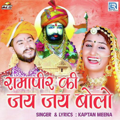 Ramapir Ki Jay Jay Bolo cover art