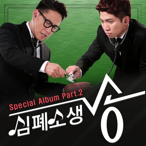 SBS 심폐소생송 Special Album Part 2