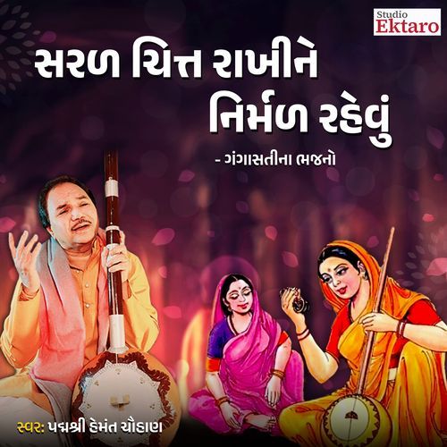 Saral Chitt Rakhine Nirmal Rahevu - Gangasati Na Bhajan