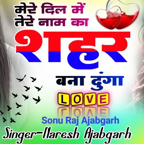 मेरे दिल में तेरे नाम का शहर Sonu Raj Ajabgarh