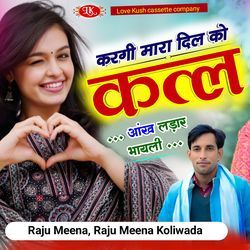 करगी मारा दिल को कत्ल आंख लड़ार भायली