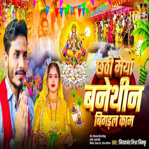 chhathi Maiya Banethin Bigral Kam