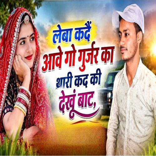 leba kade aave go  gurjar ka thari kad su dekhu bat