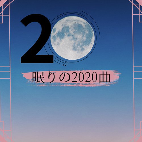 竹の木（深い眠） cover art