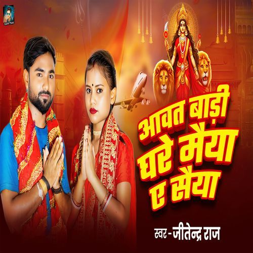 Aawat Badi Ghare Maiya A Saiya