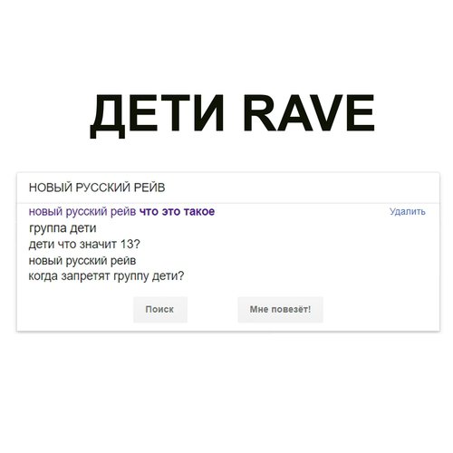 НОВЫЙ РУССКИЙ РЕЙВ cover art