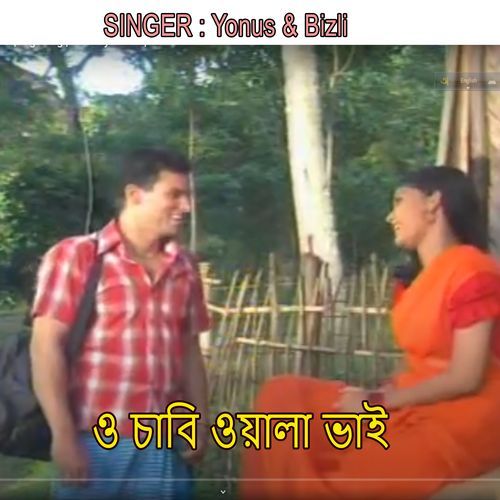 ও চাবি ওয়ালা ভাই