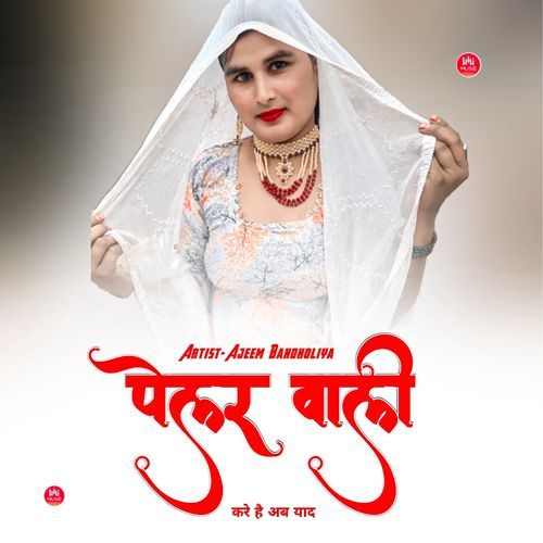 पेलर वाली करे है अब याद