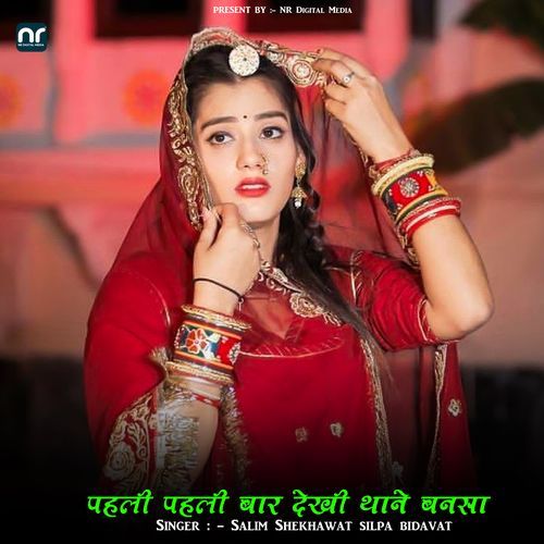 पहली पहली बार देखी थाने बनसा