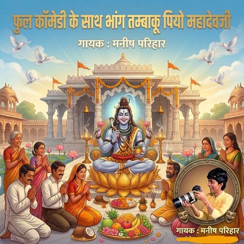 फुल कॉमेडी के साथ भांग तम्बाकू पियो महादेवजी