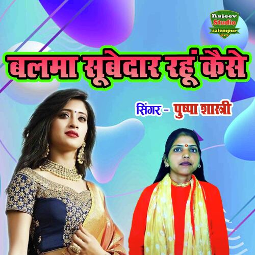 Balma Subedaar Rahun Kaise